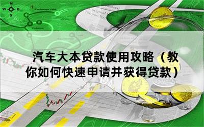 車大本不在怎么做貸款(拿車大本去銀行貸款)? (http://m.jtlskj.com/) 知識問答 第1張