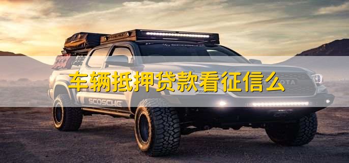 車抵押貸款需要查征信么(抵押征信貸款查車需要什么手續(xù))? (http://m.jtlskj.com/) 知識問答 第1張