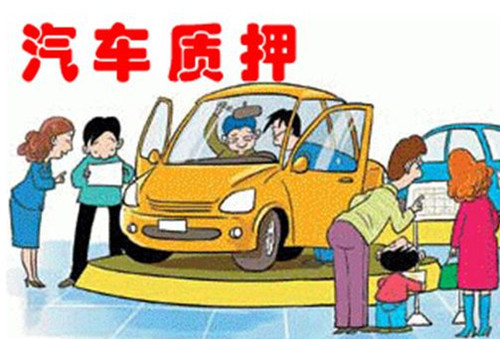 車輛抵押貸款怎么辦理(抵押車輛貸款)? (http://m.jtlskj.com/) 知識問答 第1張