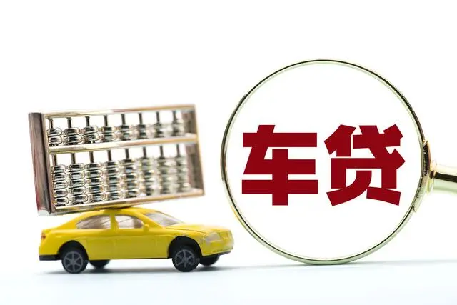 車子貸款怎么貸(車上貸款)? (http://m.jtlskj.com/) 知識(shí)問答 第3張