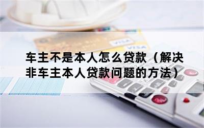 車主不是本人可以抵押貸款嗎(抵押車主貸款可以是擔保人嗎)? (http://m.jtlskj.com/) 知識問答 第1張