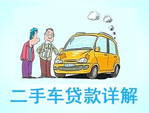 二手車貸款利息多少(貸款買二手車利息)? (http://m.jtlskj.com/) 知識問答 第1張