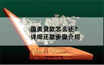 國美金融貸款app(國美金融貸款下載)? (http://m.jtlskj.com/) 知識問答 第1張