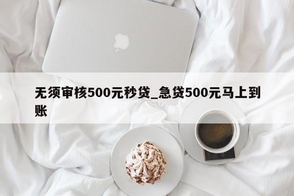 借500不看征信秒下款(征信花秒下3000的口子)? (http://m.jtlskj.com/) 知識問答 第1張