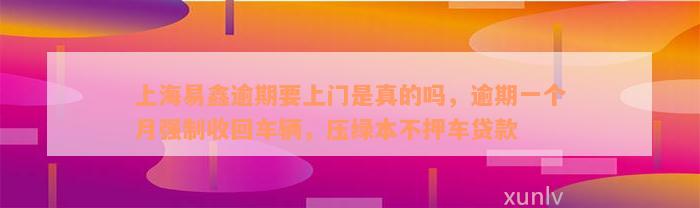 上海不押車貸款公司(押上海貸款車公司能貸款嗎)? (http://m.jtlskj.com/) 知識問答 第2張