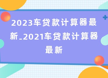 用車怎么貸款(用車貸款需要什么流程和手續(xù))? (http://m.jtlskj.com/) 知識(shí)問答 第1張