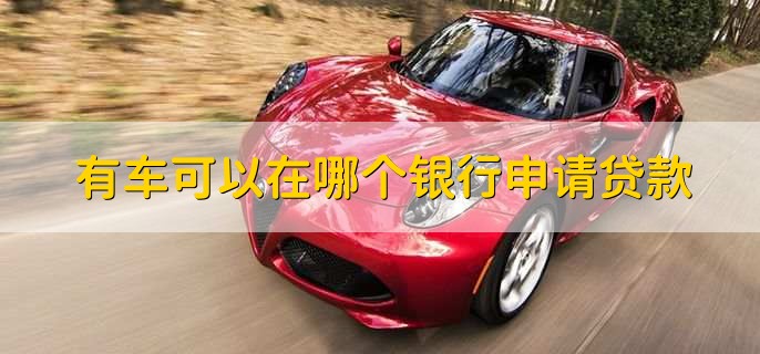 車貸在哪里貸(貸車圖片大全)? (http://m.jtlskj.com/) 知識(shí)問(wèn)答 第1張