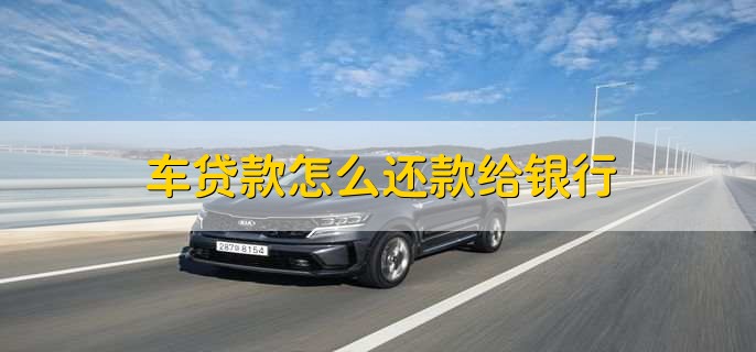 車貸在哪里貸(貸車圖片大全)? (http://m.jtlskj.com/) 知識(shí)問(wèn)答 第2張