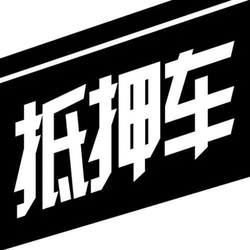 抵押車不押車的情況下一定要壓綠本嗎(車抵押押綠本安全嗎)? (http://m.jtlskj.com/) 知識問答 第1張