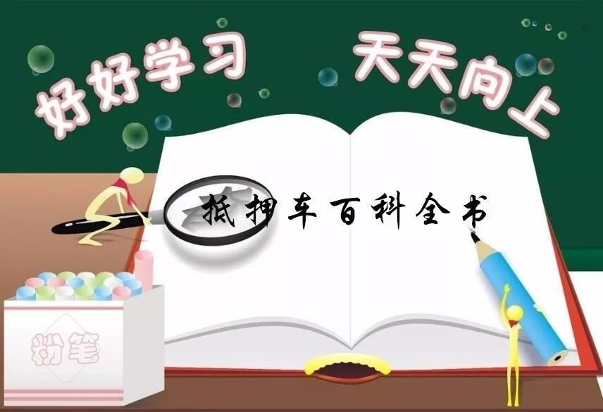 抵押車必須要本人嗎%3F(抵押車子需要去車管所嗎)? (http://m.jtlskj.com/) 知識問答 第1張