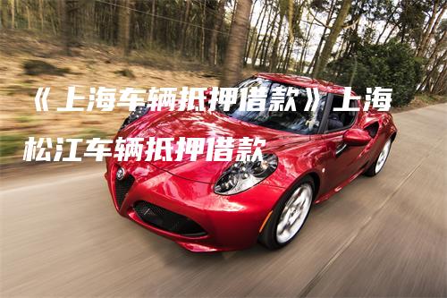 上海安美途汽車抵押正規(guī)嗎(上海安美途車貸)? (http://m.jtlskj.com/) 知識問答 第1張