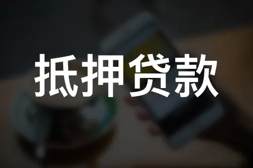 企業(yè)車抵押給銀行多久放款(放貸公司抵押車)? (http://m.jtlskj.com/) 知識問答 第1張