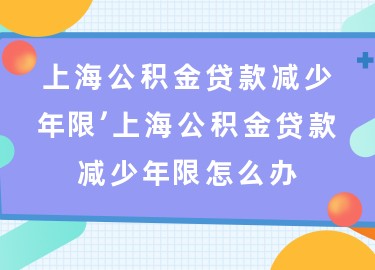 上海退休貸款(上海退休人員貸款)? (http://m.jtlskj.com/) 知識問答 第1張