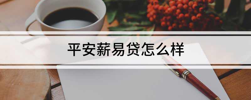 易薪貸款怎么樣(薪易貸好不好審批)? (http://m.jtlskj.com/) 知識問答 第1張