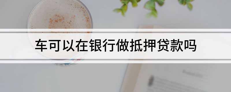 銀行有車抵貸業(yè)務(wù)么(車抵貸客戶)? (http://m.jtlskj.com/) 知識(shí)問答 第1張