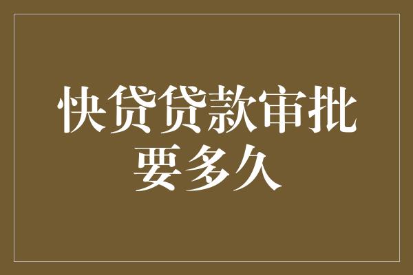 助貸公司貸款沒批下來(助貸公司說一定能下款)? (http://m.jtlskj.com/) 知識(shí)問答 第1張