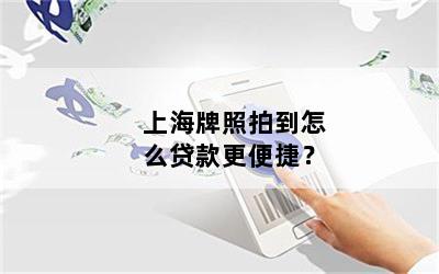 只有上海車牌可以借款(借款上海車牌可以嗎)? (http://m.jtlskj.com/) 知識問答 第1張