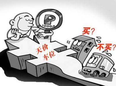 車位貸(車位貸款計(jì)算器)? (http://m.jtlskj.com/) 知識(shí)問答 第1張