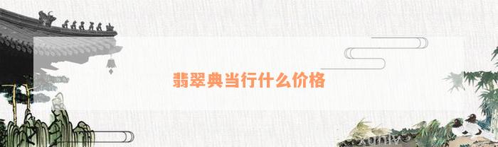 典當行怎么收費(典當行收費標準2000)? (http://m.jtlskj.com/) 知識問答 第1張