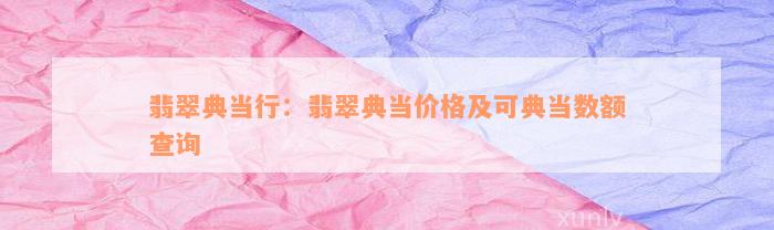 典當行怎么收費(典當行收費標準2000)? (http://m.jtlskj.com/) 知識問答 第3張