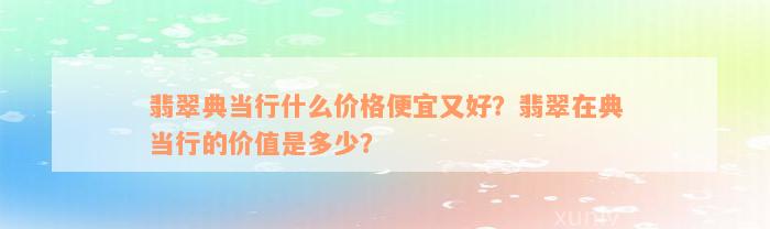 典當行怎么收費(典當行收費標準2000)? (http://m.jtlskj.com/) 知識問答 第7張