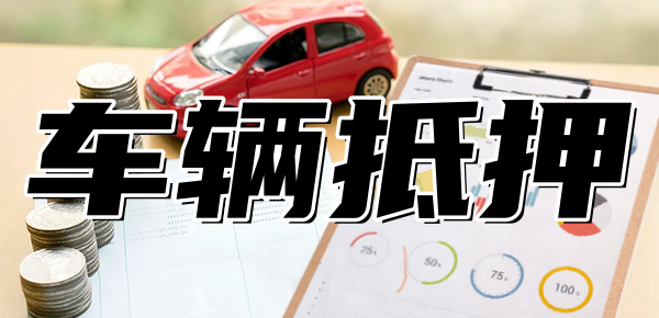 可以做車抵貸的銀行(車抵貸款能不能做)? (http://m.jtlskj.com/) 知識問答 第1張