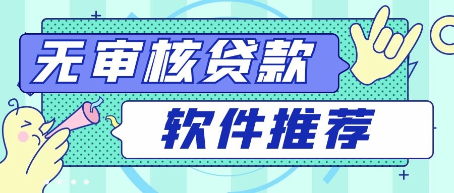 免審核借錢(免審核借錢平臺有沒有)? (http://m.jtlskj.com/) 知識問答 第1張