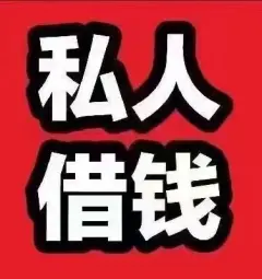 哪有私人借款(私人借款會(huì)坐牢嗎)? (http://m.jtlskj.com/) 知識(shí)問(wèn)答 第49張