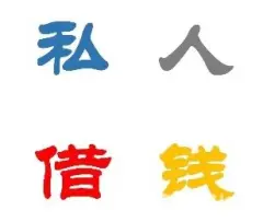 哪有私人借款(私人借款會(huì)坐牢嗎)? (http://m.jtlskj.com/) 知識(shí)問(wèn)答 第59張