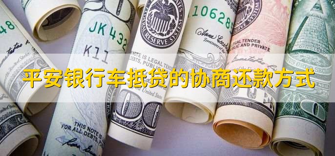 平安銀行抵押貸(抵押貸平安銀行能貸嗎)? (http://m.jtlskj.com/) 知識問答 第2張