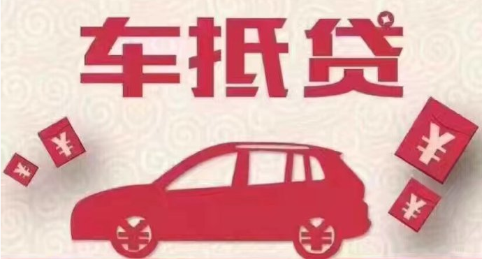 車抵貸哪個(gè)平臺(tái)好申請(qǐng)(車抵貸平臺(tái)公司排名)? (http://m.jtlskj.com/) 知識(shí)問答 第1張