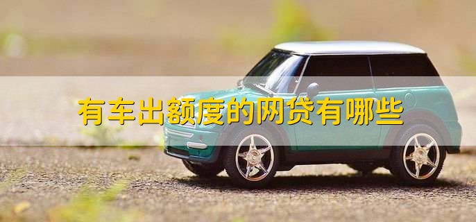 有車秒出額度的網(wǎng)貸(按揭車秒出額度的網(wǎng)貸)? (http://m.jtlskj.com/) 知識問答 第1張