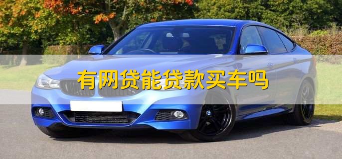 有車秒出額度的網(wǎng)貸(按揭車秒出額度的網(wǎng)貸)? (http://m.jtlskj.com/) 知識問答 第2張