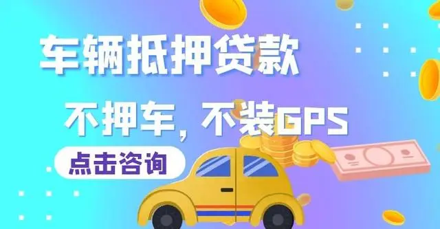 正規(guī)銀行車輛抵押貸款(抵押正規(guī)貸款車輛銀行能查到嗎)? (http://m.jtlskj.com/) 知識(shí)問(wèn)答 第2張