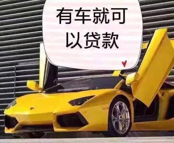 正規(guī)銀行車輛抵押貸款(抵押正規(guī)貸款車輛銀行能查到嗎)? (http://m.jtlskj.com/) 知識(shí)問(wèn)答 第3張