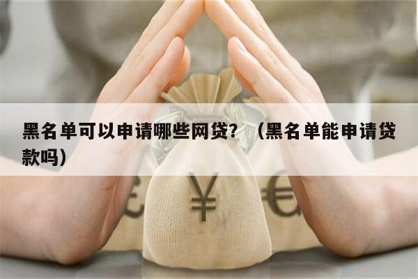 有車就能申請的網(wǎng)貸(有網(wǎng)貸可以申請車貸款嗎)? (http://m.jtlskj.com/) 知識問答 第2張