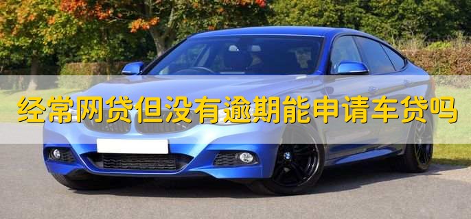 不上征信車貸能過嗎(征信過了車貸能過嗎)? (http://m.jtlskj.com/) 知識問答 第1張