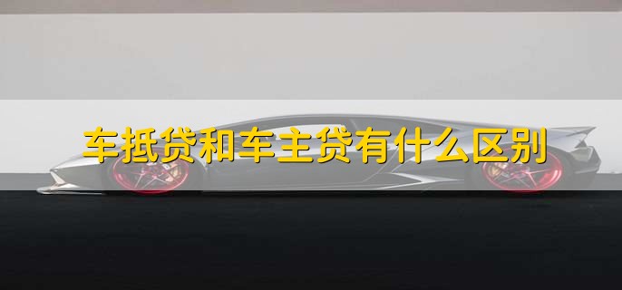 車輛抵押貸款看不看征信(抵押車貸款看征信不)? (http://m.jtlskj.com/) 知識問答 第2張