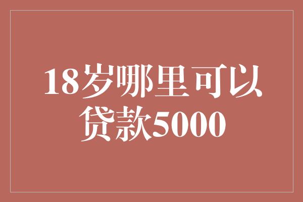 附近的貸款平臺公司(附近的貸款公司)? (http://m.jtlskj.com/) 知識問答 第1張