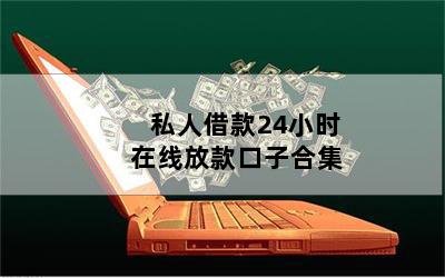 借錢個(gè)人放款(個(gè)人放款需要注意什么)? (http://m.jtlskj.com/) 知識(shí)問答 第1張