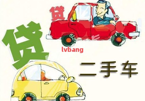 附近哪里有汽車抵押貸款(附近抵押車借錢在哪)? (http://m.jtlskj.com/) 知識問答 第10張