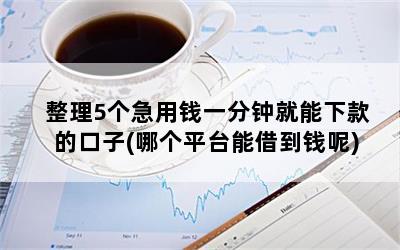 那個平臺能貸款(能貸款的正規(guī)平臺)? (http://m.jtlskj.com/) 知識問答 第1張