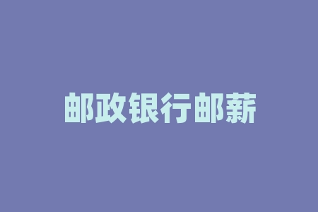 易薪貸款怎么樣(薪易貸產(chǎn)品介紹文章)? (http://m.jtlskj.com/) 知識問答 第1張