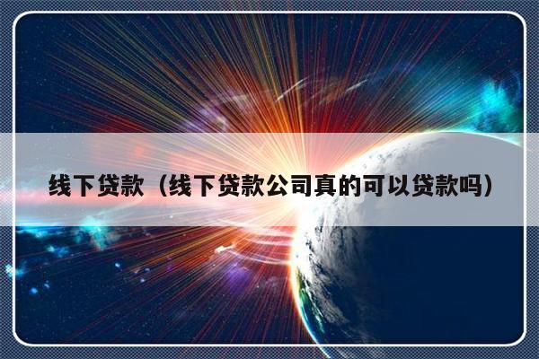 蘇州線下貸款公司可靠嗎(可靠蘇州貸款線下公司有哪些)? (http://m.jtlskj.com/) 知識問答 第1張