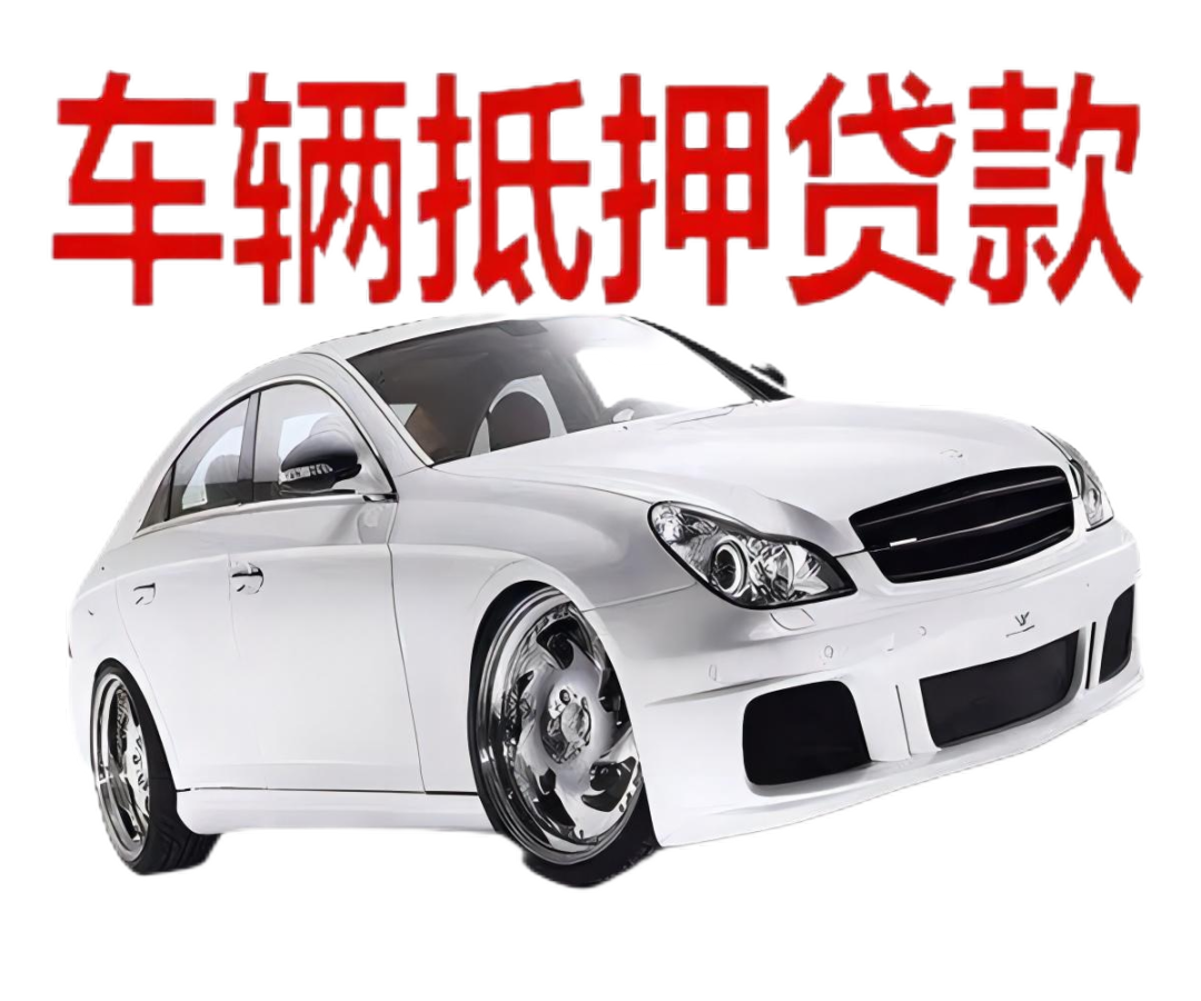 車本抵押貸款正規(guī)銀行(抵押正規(guī)貸款銀行車本能貸款嗎)? (http://m.jtlskj.com/) 知識問答 第2張