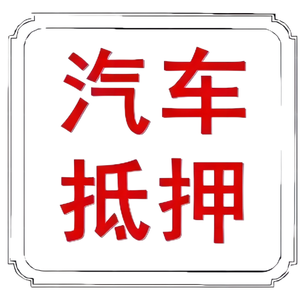 車本抵押貸款正規(guī)銀行(抵押正規(guī)貸款銀行車本能貸款嗎)? (http://m.jtlskj.com/) 知識問答 第8張