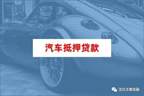 上海車抵押(上海車子抵押登記需要什么材料)? (http://m.jtlskj.com/) 知識問答 第1張