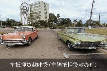 抵押車貸款怎么貸(抵押車貸款麻煩嗎)? (http://m.jtlskj.com/) 知識(shí)問(wèn)答 第1張