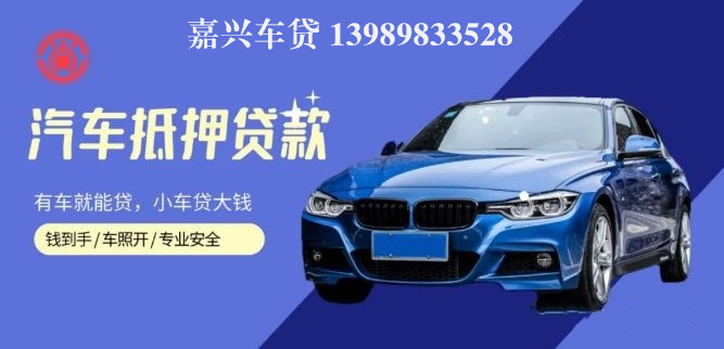 嘉善汽車抵押貸款(嘉興抵押車)? (http://m.jtlskj.com/) 知識問答 第1張