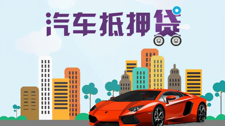 滄浪汽車抵押貸款(抵押車輛貸款)? (http://m.jtlskj.com/) 知識問答 第2張